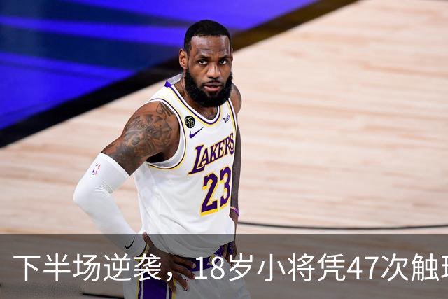下半场逆袭，18岁小将凭47次触球改变战局