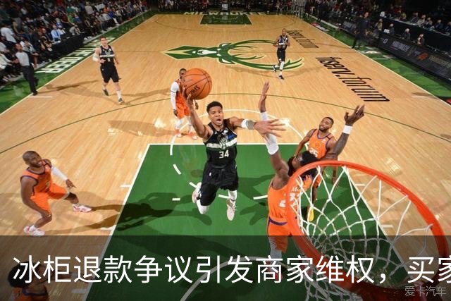 冰柜退款争议引发商家维权，买家或涉嫌欺诈