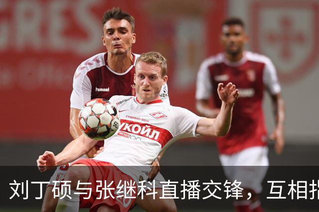 刘丁硕与张继科直播交锋，互相指责引发热议