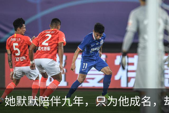 她默默陪伴九年，只为他成名，却看到他娶了朋友的前任