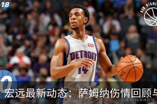 宏远最新动态：萨姆纳伤情回顾与教练组变动