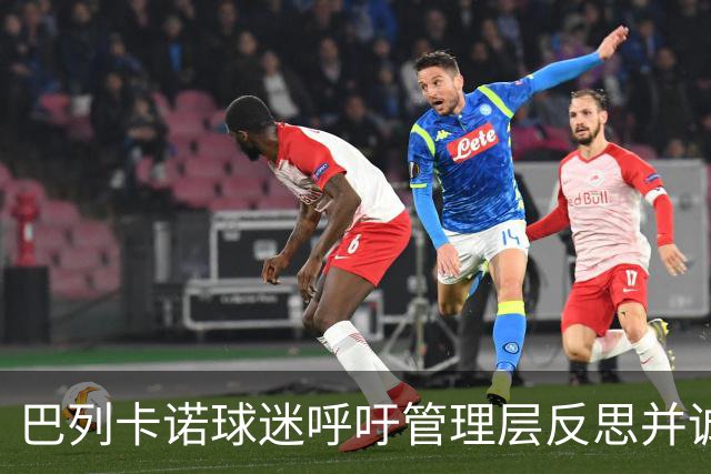 巴列卡诺球迷呼吁管理层反思并诚恳道歉