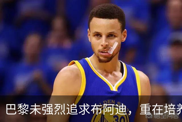 巴黎未强烈追求布阿迪，重在培养年轻球员