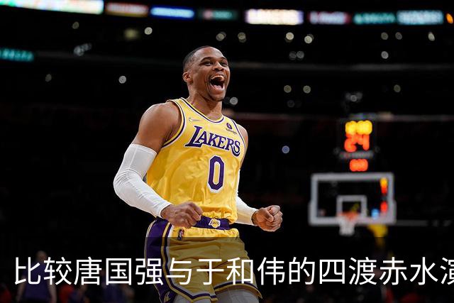 比较唐国强与于和伟的四渡赤水演绎