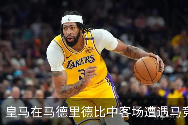 皇马在马德里德比中客场遭遇马竞逆转，1比2落败
