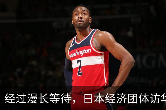 经过漫长等待，日本经济团体访华终于获批，高市政府成最大受损者