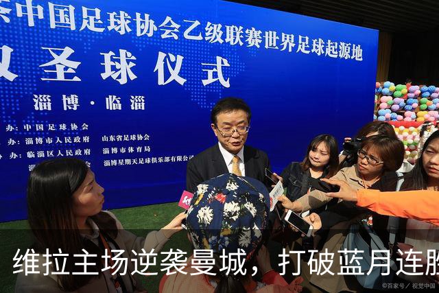 维拉主场逆袭曼城，打破蓝月连胜纪录助阿森纳追平积分
