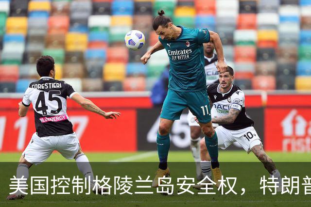 美国控制格陵兰岛安全权，特朗普对中国发出警告