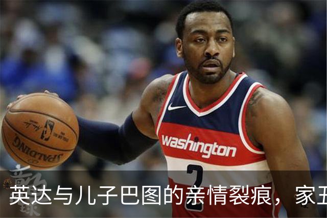英达与儿子巴图的亲情裂痕，家丑曝露引发讨论