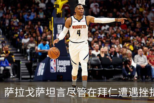 萨拉戈萨坦言尽管在拜仁遭遇挫折但毫无遗憾；金球奖选择凯恩