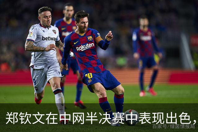 郑钦文在中网半决赛中表现出色，回应观众干扰