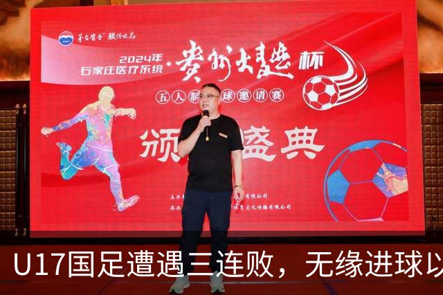 U17国足遭遇三连败，无缘进球以0比3败给阿根廷U17